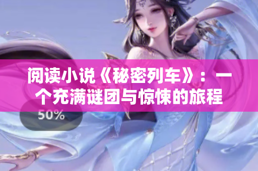 閱讀小說《秘密列車》：一個充滿謎團與驚悚的旅程