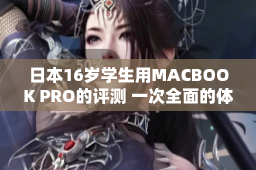 日本16歲學(xué)生用MACBOOK PRO的評測 一次全面的體驗(yàn)