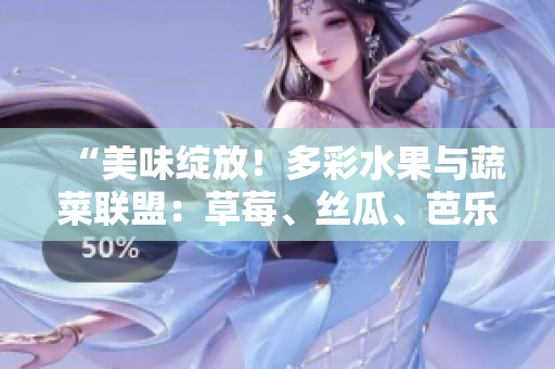 “美味綻放！多彩水果與蔬菜聯(lián)盟：草莓、絲瓜、芭樂、綠巨人、櫻桃、秋葵共賞粉色風(fēng)情！”