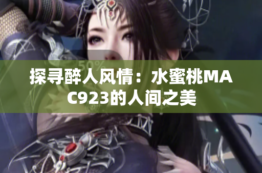 探尋醉人風情：水蜜桃MAC923的人間之美
