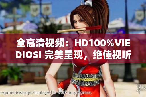 全高清視頻：HD100%VIEDIOSI 完美呈現(xiàn)，絕佳視聽體驗(yàn)！