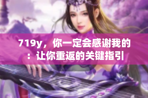 719y，你一定會感謝我的：讓你重返的關鍵指引