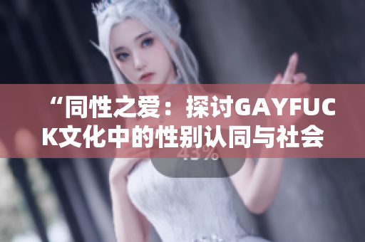 “同性之愛：探討GAYFUCK文化中的性別認同與社會觀念”
