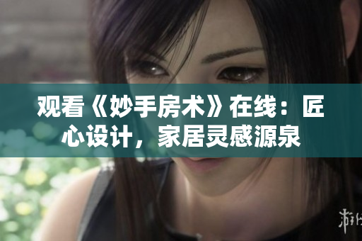 觀看《妙手房術》在線：匠心設計，家居靈感源泉