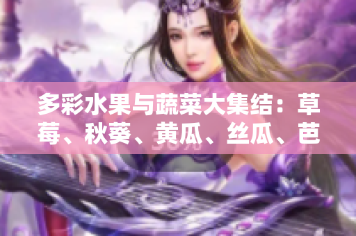 多彩水果與蔬菜大集結(jié)：草莓、秋葵、黃瓜、絲瓜、芭樂和綠巨人，豐富營養(yǎng)歡樂盛宴