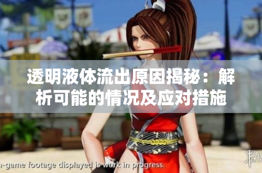 透明液體流出原因揭秘：解析可能的情況及應(yīng)對(duì)措施