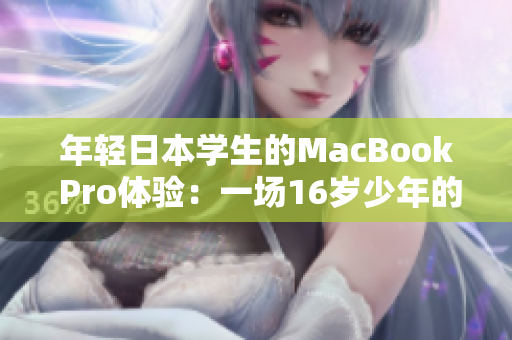 年輕日本學(xué)生的MacBook Pro體驗：一場16歲少年的評測