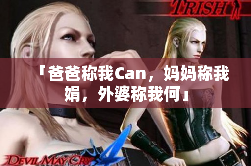 「爸爸稱我Can，媽媽稱我娟，外婆稱我何」