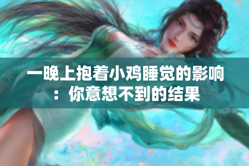 一晚上抱著小雞睡覺的影響：你意想不到的結(jié)果