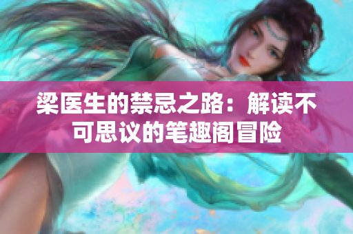 梁醫(yī)生的禁忌之路：解讀不可思議的筆趣閣冒險