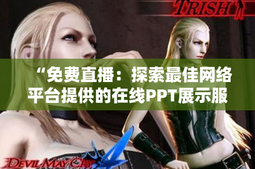 “免費直播：探索最佳網絡平臺提供的在線PPT展示服務！”