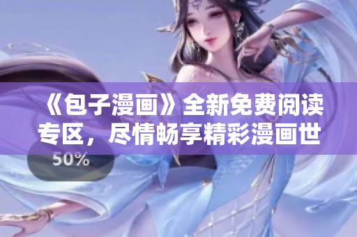 《包子漫畫(huà)》全新免費(fèi)閱讀專區(qū)，盡情暢享精彩漫畫(huà)世界