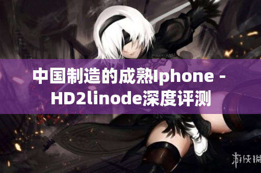 中國制造的成熟Iphone - HD2linode深度評測