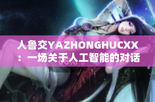 人魯交YAZHONGHUCXX：一場關(guān)于人工智能的對話