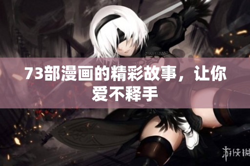 73部漫畫的精彩故事，讓你愛不釋手