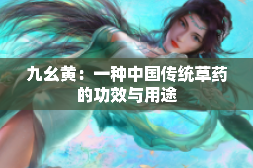 九幺黃：一種中國傳統(tǒng)草藥的功效與用途