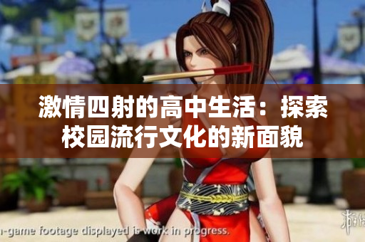激情四射的高中生活：探索校園流行文化的新面貌