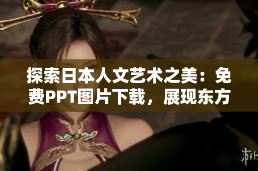 探索日本人文藝術(shù)之美：免費(fèi)PPT圖片下載，展現(xiàn)東方美學(xué)魅力