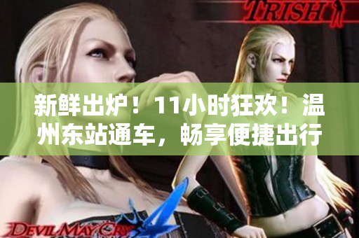 新鮮出爐！11小時(shí)狂歡！溫州東站通車(chē)，暢享便捷出行！