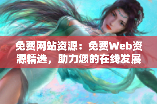 免費(fèi)網(wǎng)站資源：免費(fèi)Web資源精選，助力您的在線發(fā)展