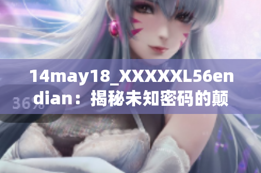 14may18_XXXXXL56endian：揭秘未知密碼的顛倒之謎