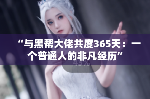 “與黑幫大佬共度365天：一個普通人的非凡經(jīng)歷”