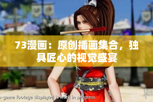 73漫畫：原創(chuàng)插畫集合，獨具匠心的視覺盛宴