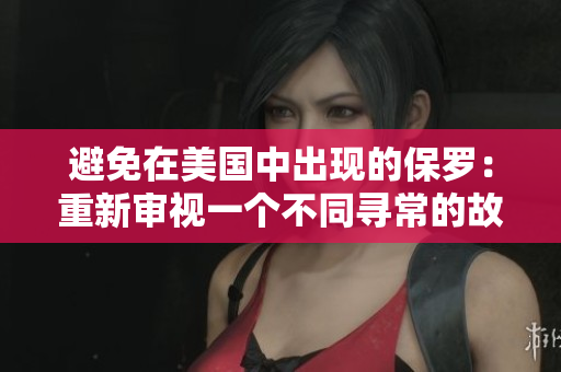 避免在美國中出現(xiàn)的保羅：重新審視一個(gè)不同尋常的故事