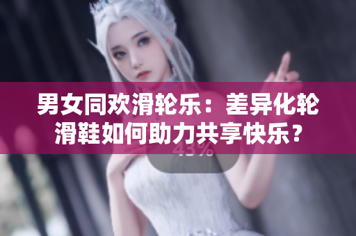 男女同歡滑輪樂：差異化輪滑鞋如何助力共享快樂？