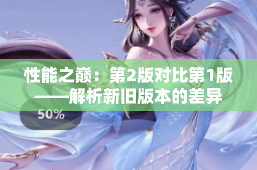 性能之巔：第2版對比第1版——解析新舊版本的差異