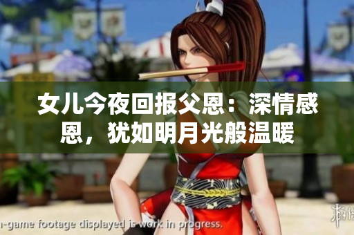 女兒今夜回報父恩：深情感恩，猶如明月光般溫暖
