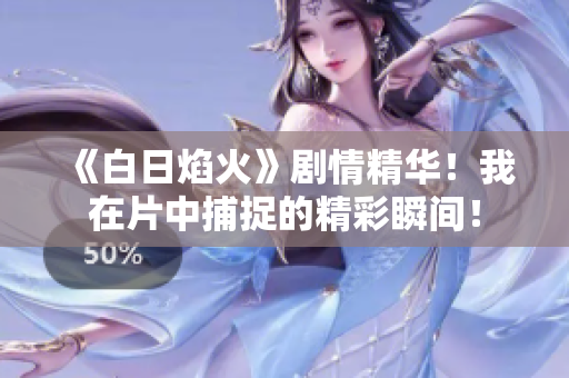 《白日焰火》劇情精華！我在片中捕捉的精彩瞬間！