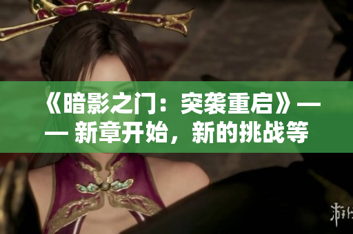 《暗影之門(mén)：突襲重啟》—— 新章開(kāi)始，新的挑戰(zhàn)等待著