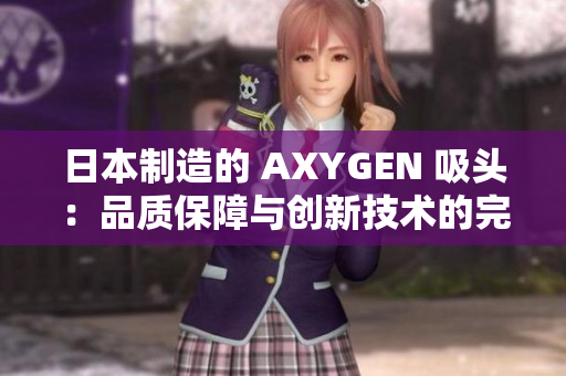 日本制造的 AXYGEN 吸頭：品質(zhì)保障與創(chuàng)新技術(shù)的完美融合