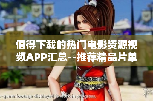 值得下載的熱門電影資源視頻APP匯總--推薦精品片單