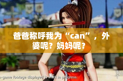 爸爸稱呼我為“can”，外婆呢？媽媽呢？ 