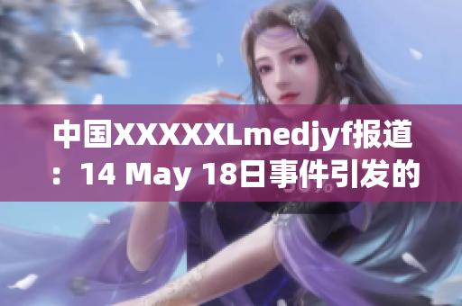 中國XXXXXLmedjyf報道：14 May 18日事件引發(fā)的國際關(guān)注