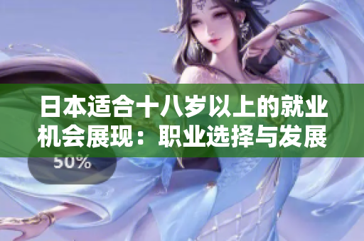 日本適合十八歲以上的就業(yè)機會展現(xiàn)：職業(yè)選擇與發(fā)展路徑