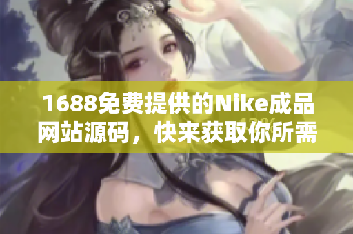 1688免費(fèi)提供的Nike成品網(wǎng)站源碼，快來獲取你所需的專業(yè)設(shè)計(jì)！