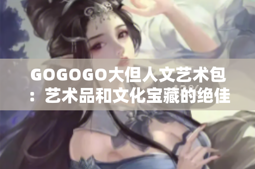 GOGOGO大但人文藝術包：藝術品和文化寶藏的絕佳組合