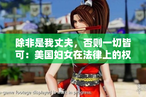 除非是我丈夫，否則一切皆可：美國婦女在法律上的權(quán)利
