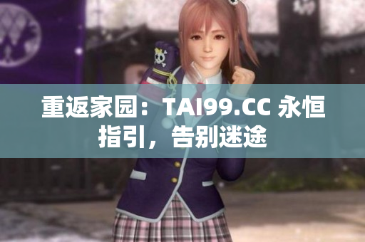 重返家園：TAI99.CC 永恒指引，告別迷途