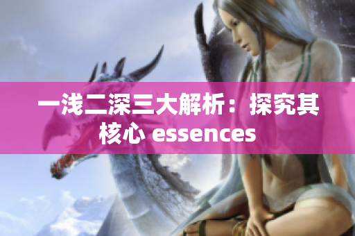 一淺二深三大解析：探究其核心 essences