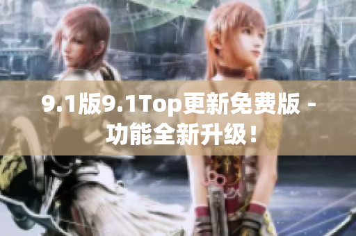 9.1版9.1Top更新免費版 - 功能全新升級！