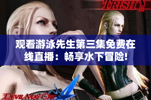 觀看游泳先生第三集免費(fèi)在線直播：暢享水下冒險!