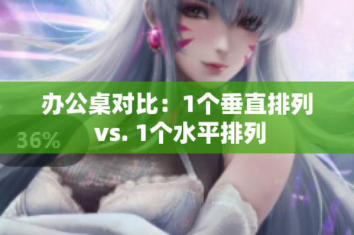 辦公桌對比：1個垂直排列 vs. 1個水平排列
