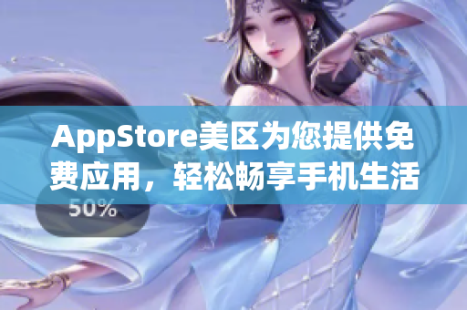 AppStore美區(qū)為您提供免費應(yīng)用，輕松暢享手機生活