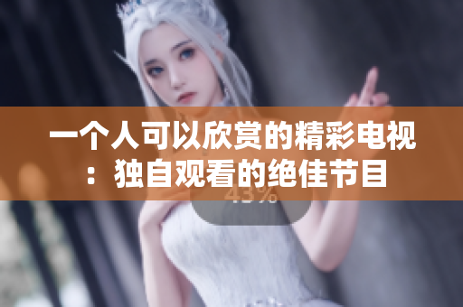 一個人可以欣賞的精彩電視：獨自觀看的絕佳節(jié)目