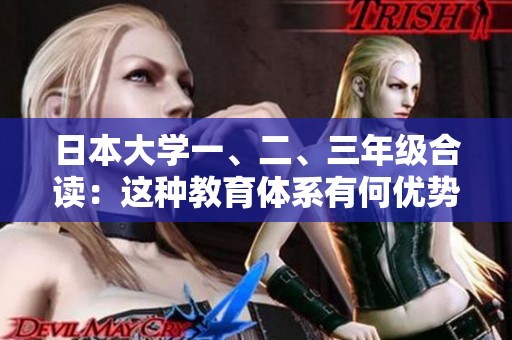 日本大學(xué)一、二、三年級(jí)合讀：這種教育體系有何優(yōu)勢和挑戰(zhàn)？