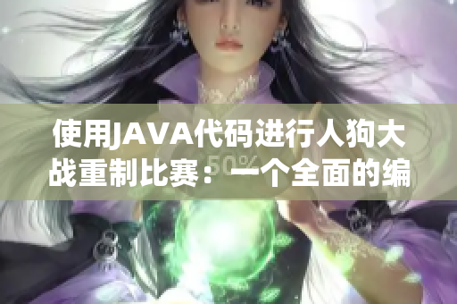使用JAVA代碼進(jìn)行人狗大戰(zhàn)重制比賽：一個全面的編程實踐指南